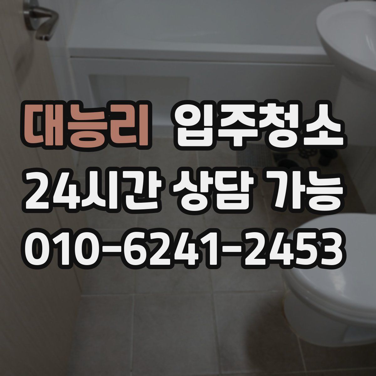 대능리 원룸청소