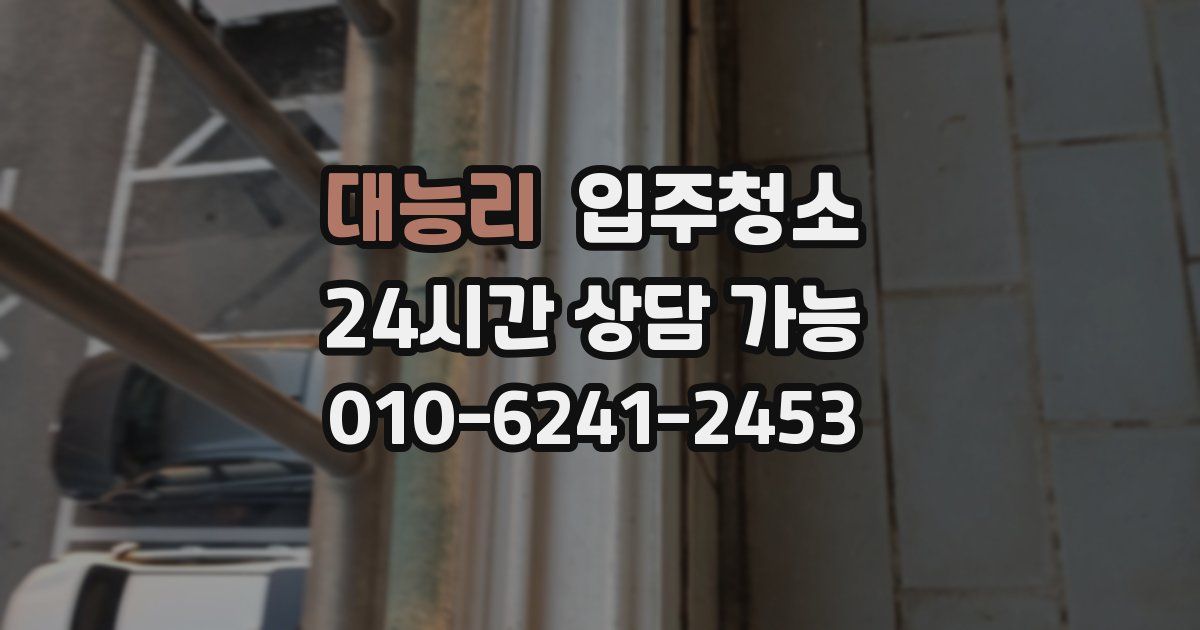 대능리 입주청소