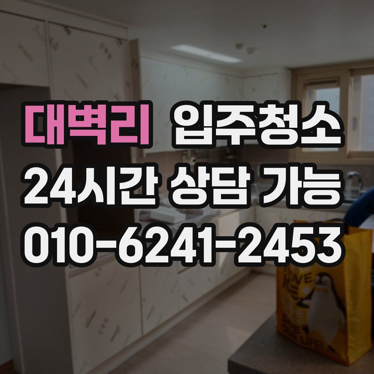 대벽리 원룸청소