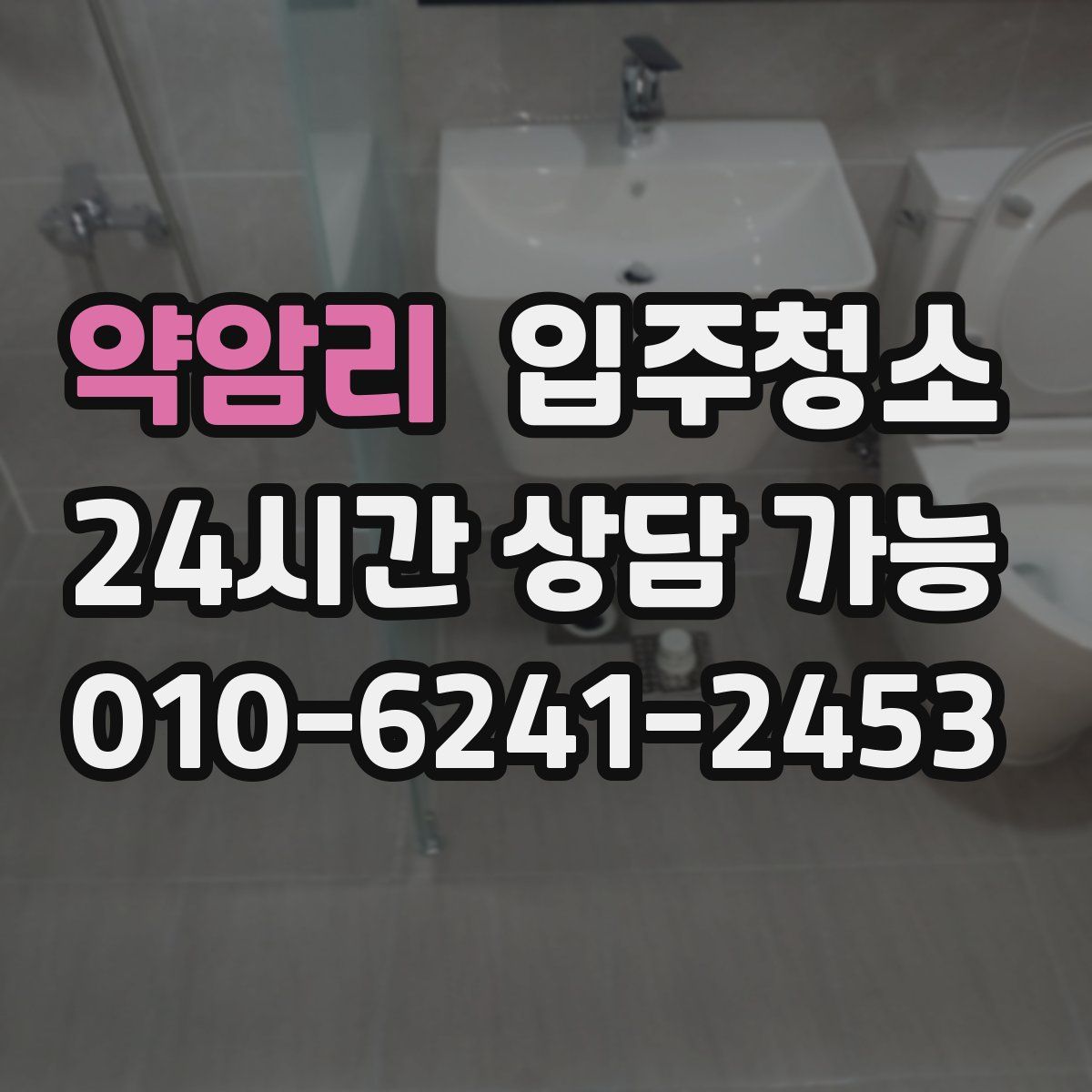 약암리 원룸청소