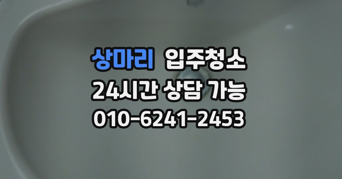 상마리 입주청소