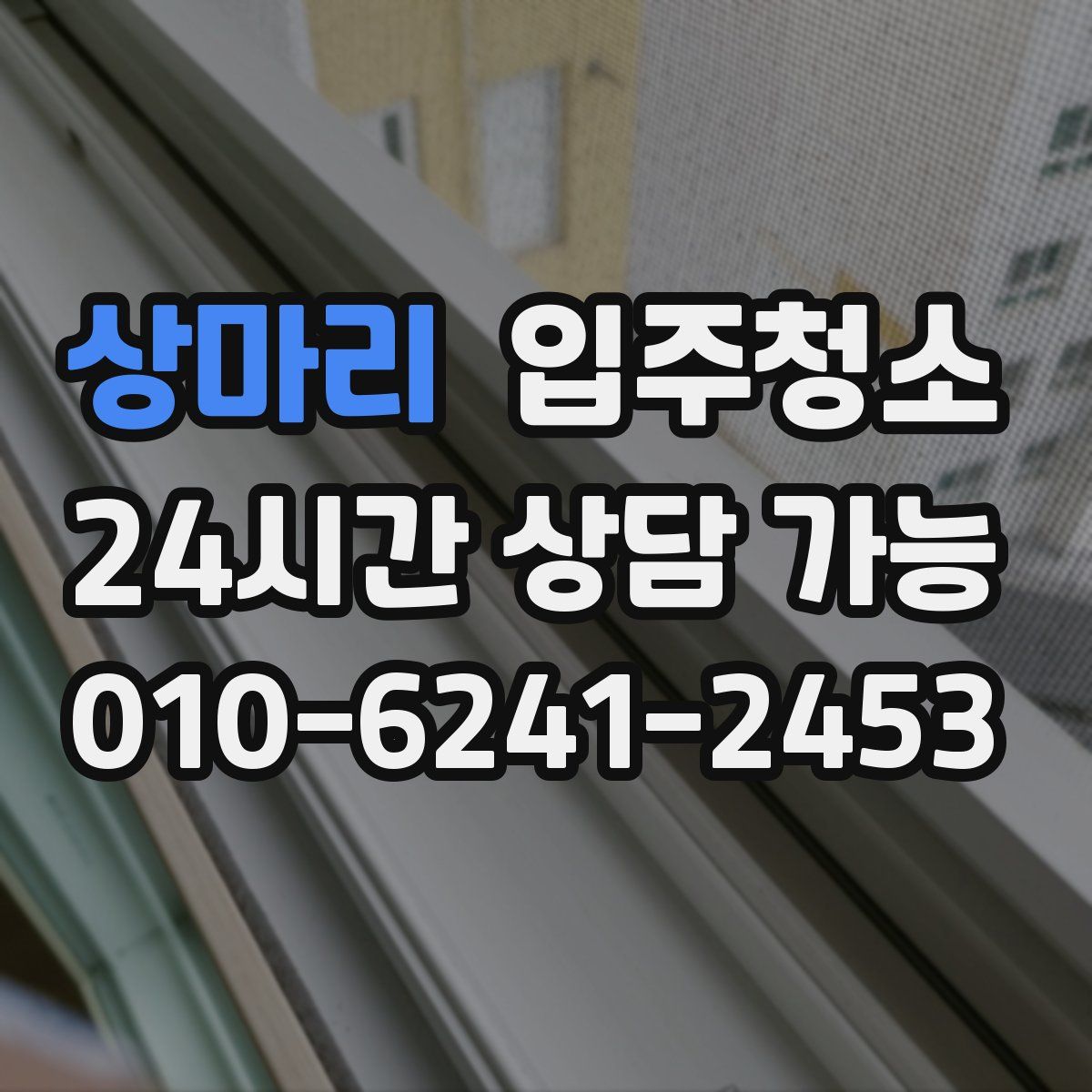 상마리 원룸청소