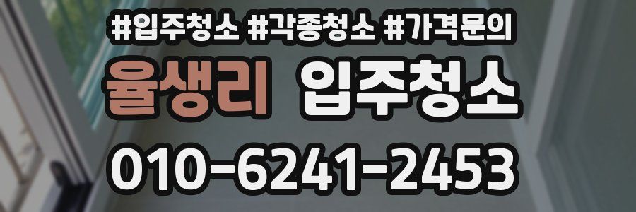 율생리 이사청소