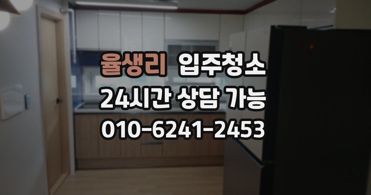 율생리 입주청소