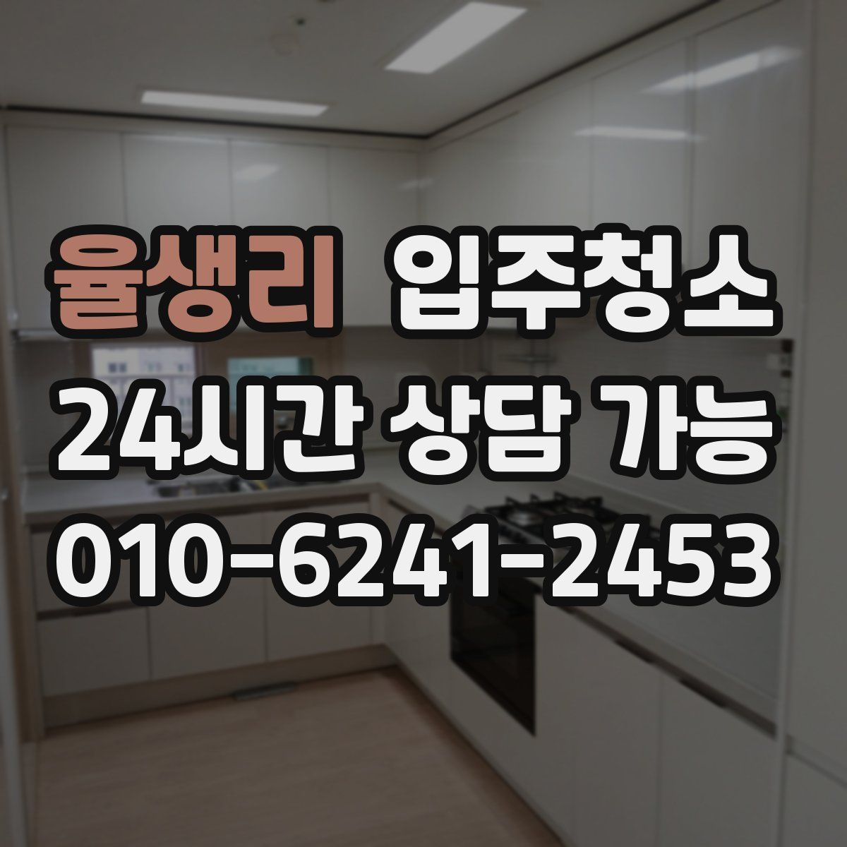 율생리 원룸청소