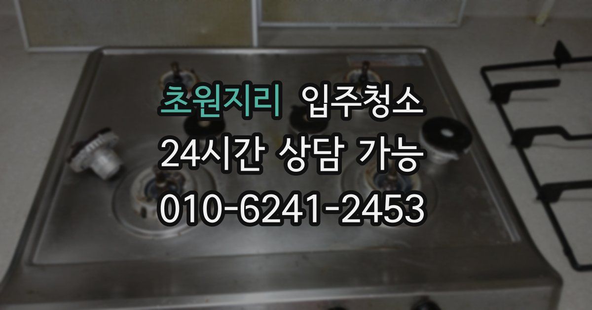 초원지리 입주청소