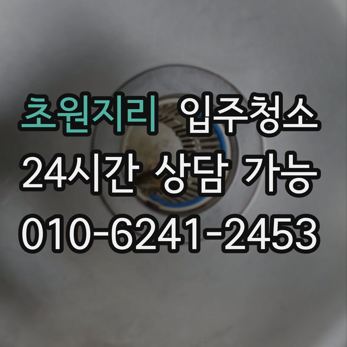 초원지리 원룸청소