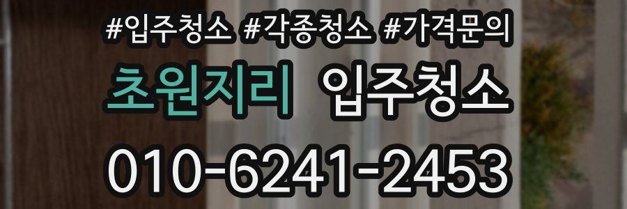 초원지리 이사청소