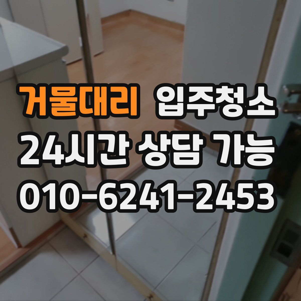 거물대리 원룸청소