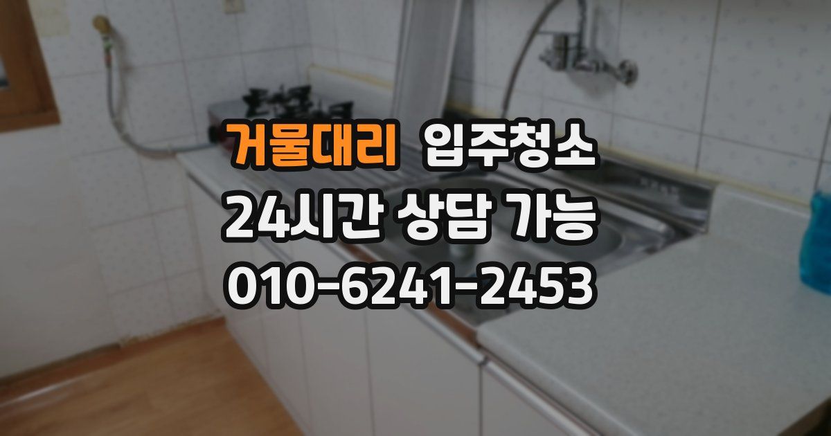 거물대리 입주청소