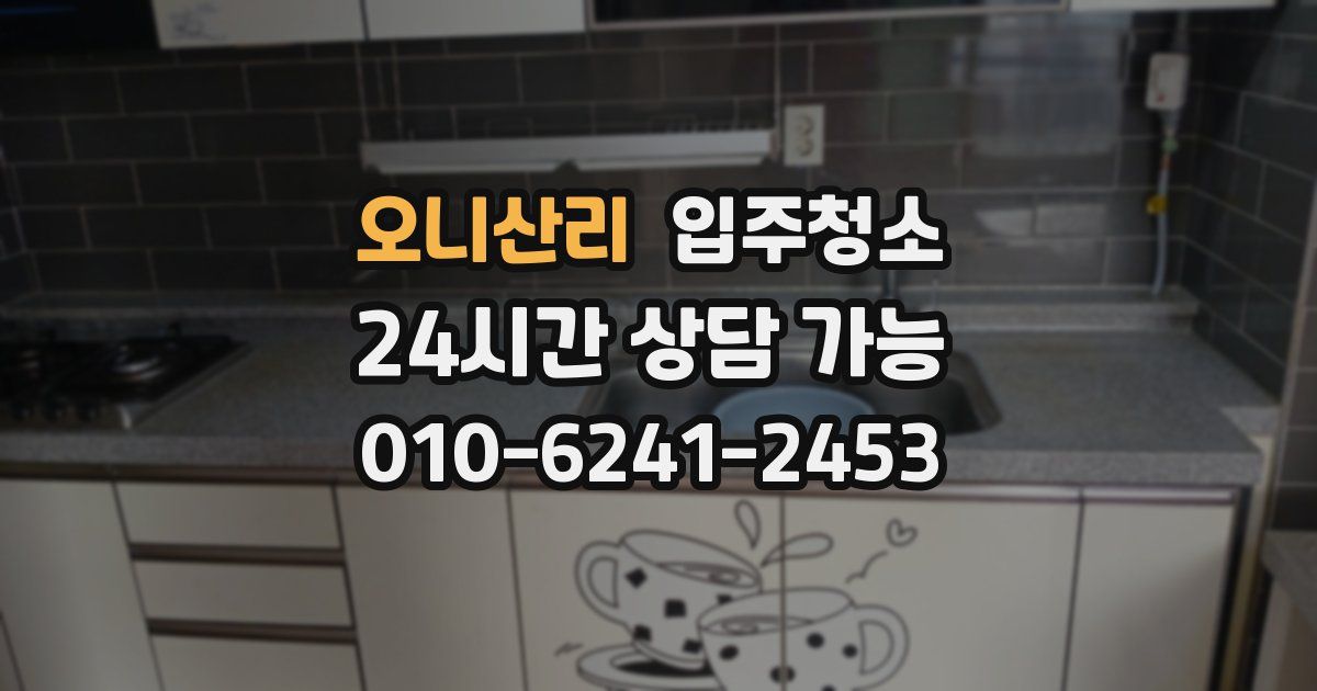 오니산리 입주청소