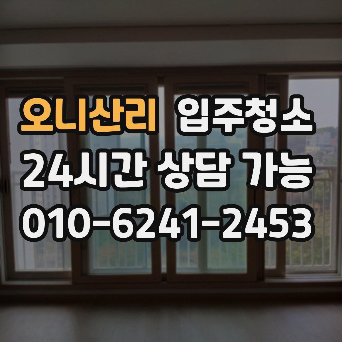 오니산리 원룸청소