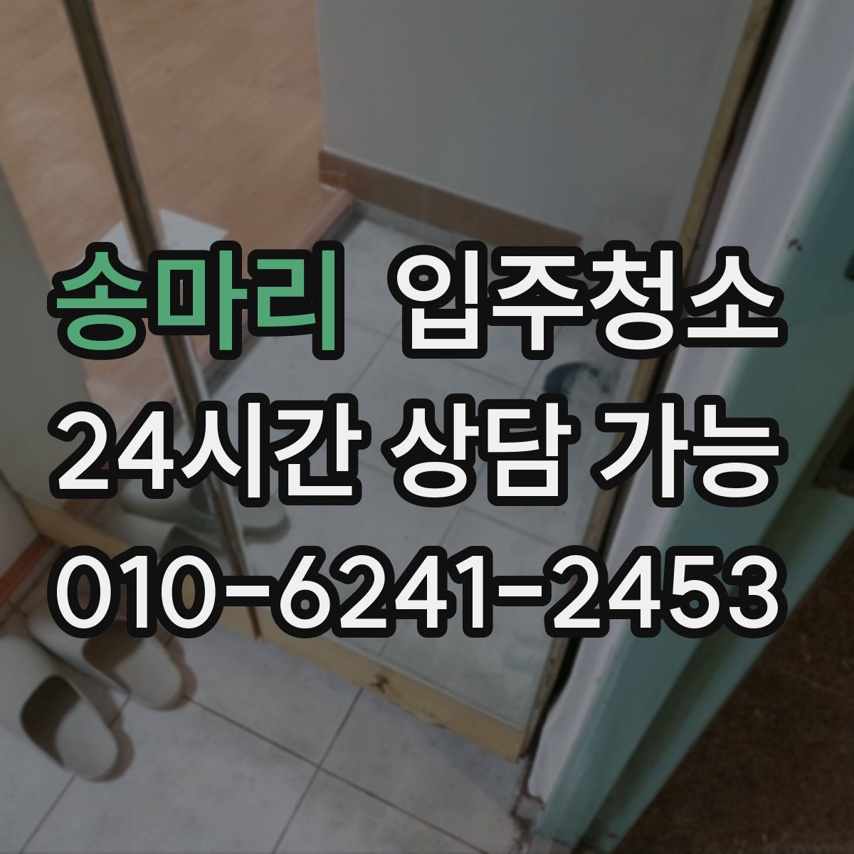 송마리 원룸청소