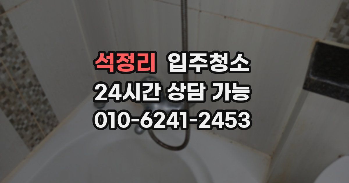 석정리 입주청소