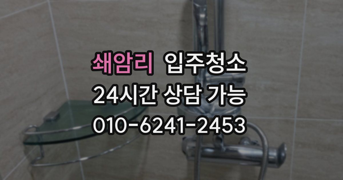 쇄암리 입주청소