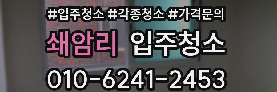 쇄암리 이사청소