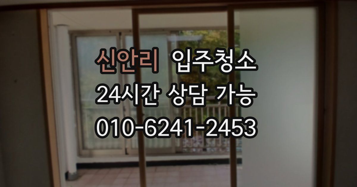 신안리 입주청소