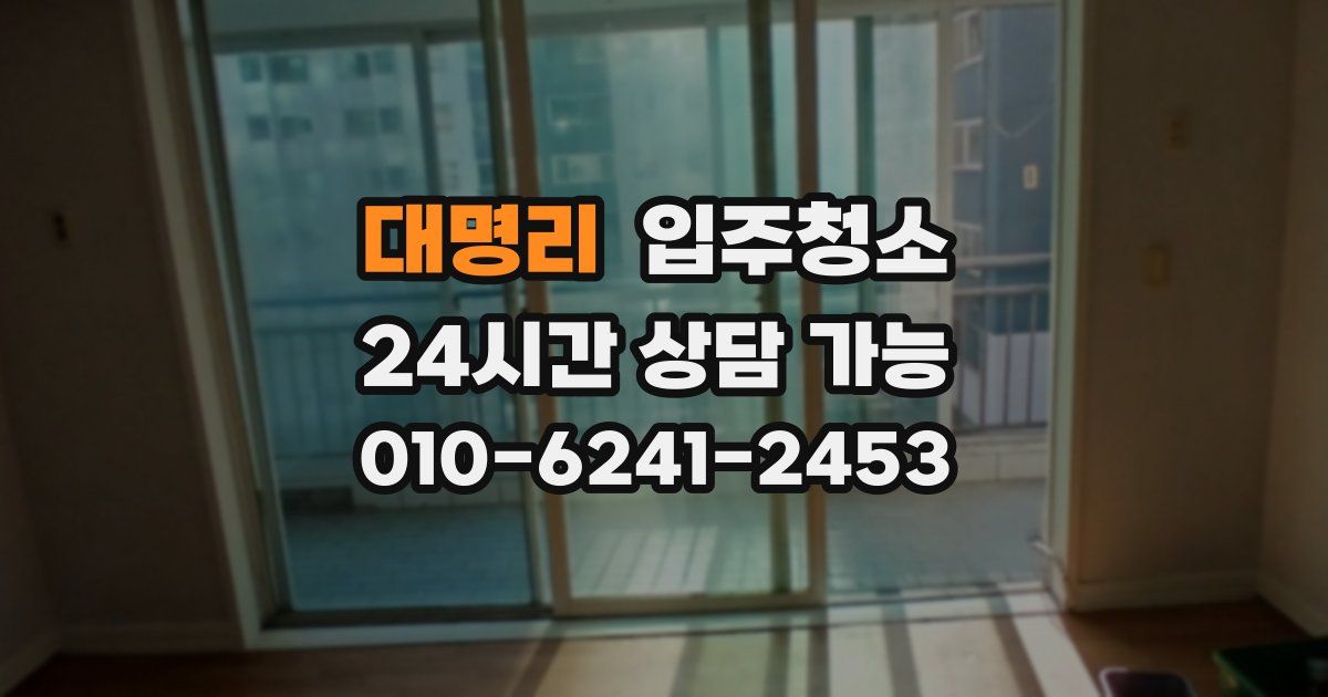 대명리 입주청소