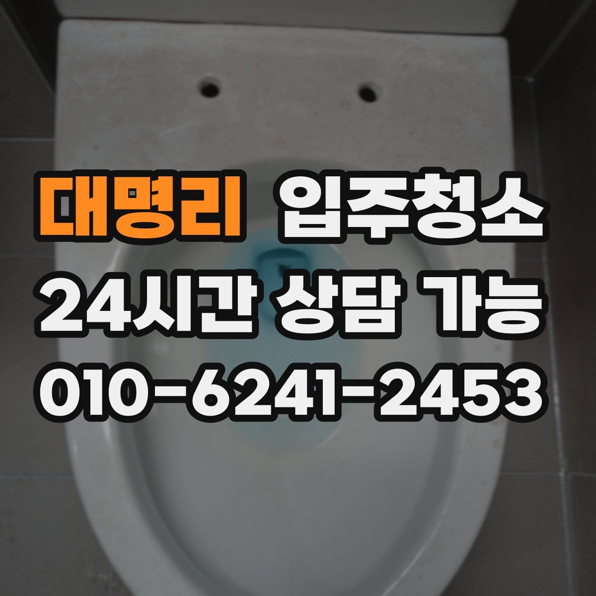 대명리 원룸청소