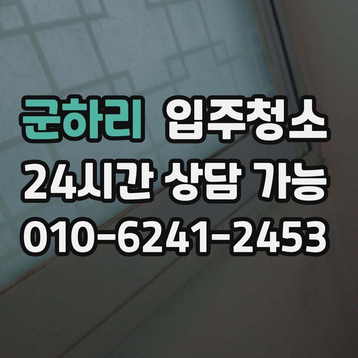 군하리 원룸청소