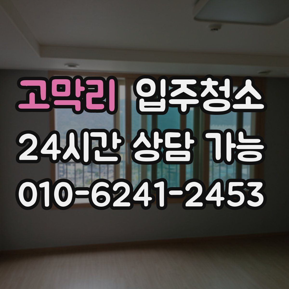 고막리 원룸청소