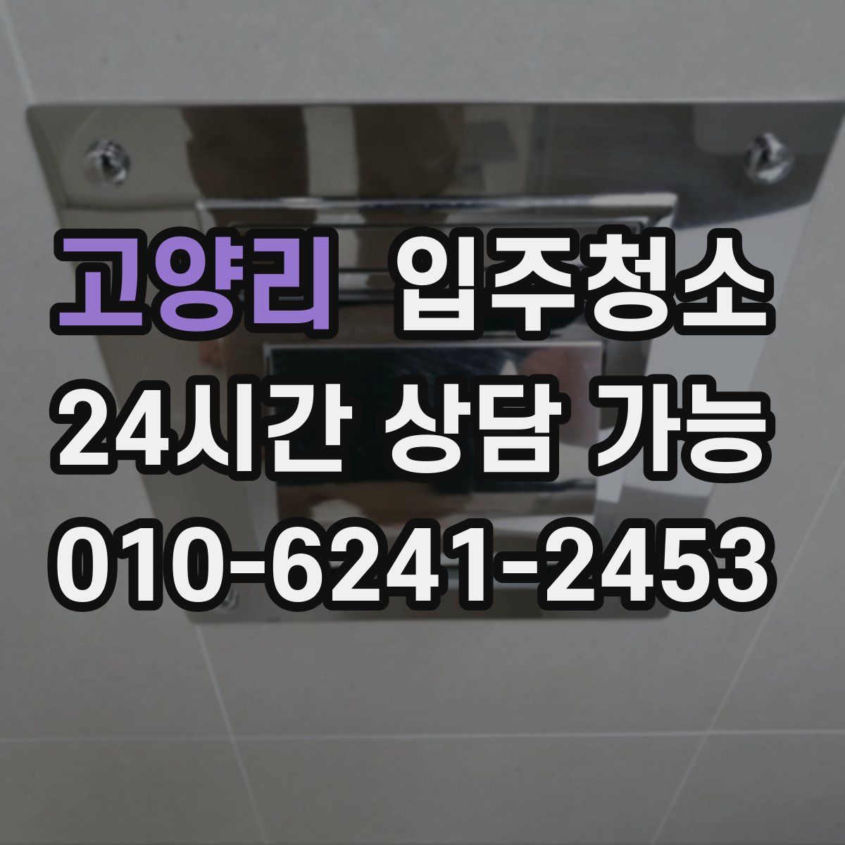 고양리 원룸청소