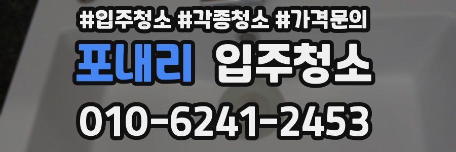 포내리 이사청소