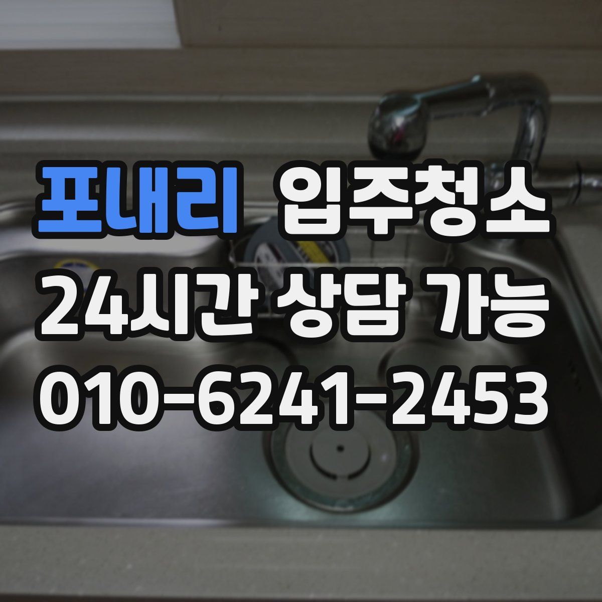 포내리 원룸청소