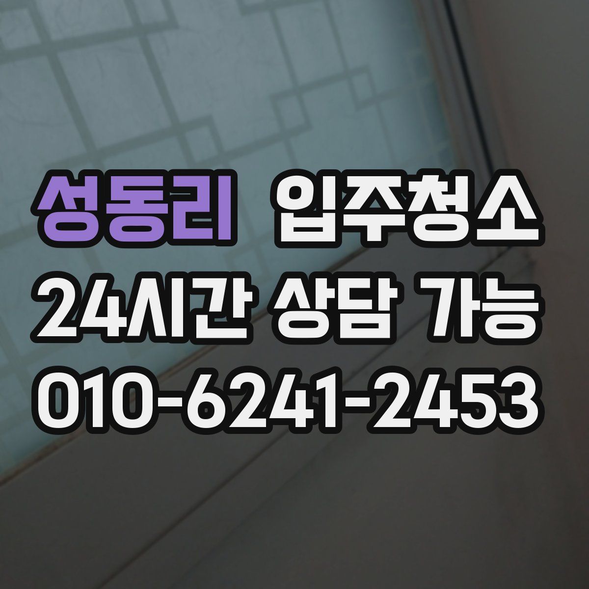 성동리 원룸청소