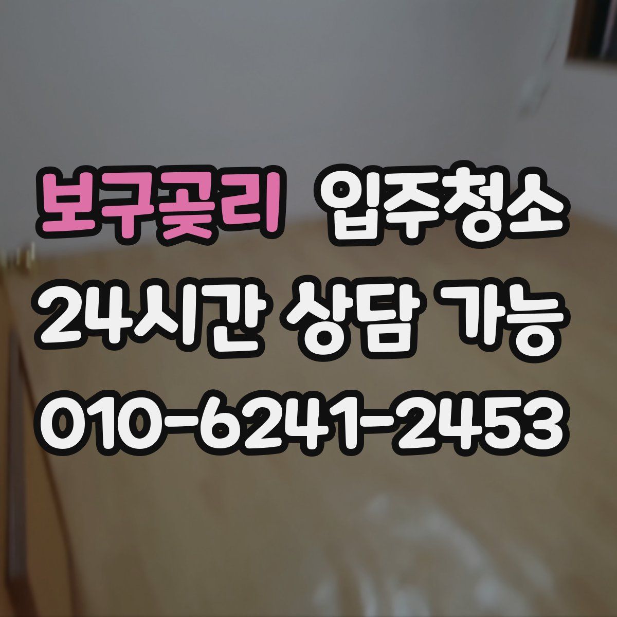 보구곶리 원룸청소