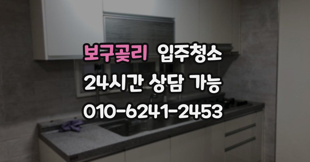 보구곶리 입주청소