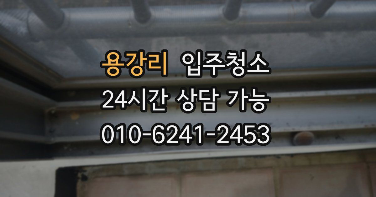 용강리 입주청소