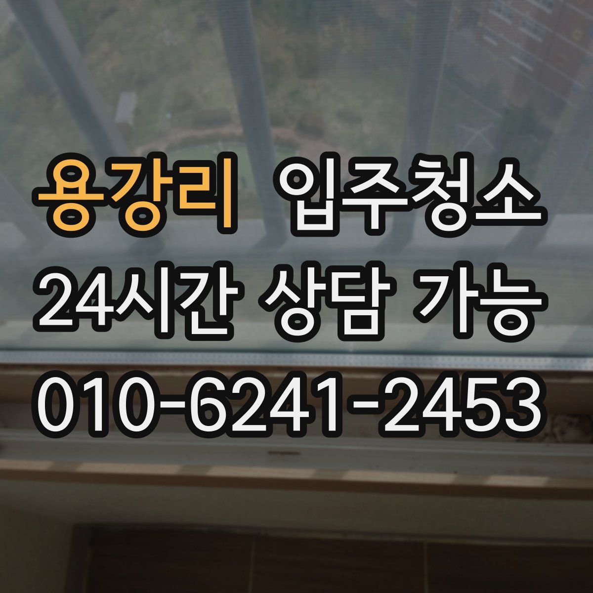 용강리 원룸청소