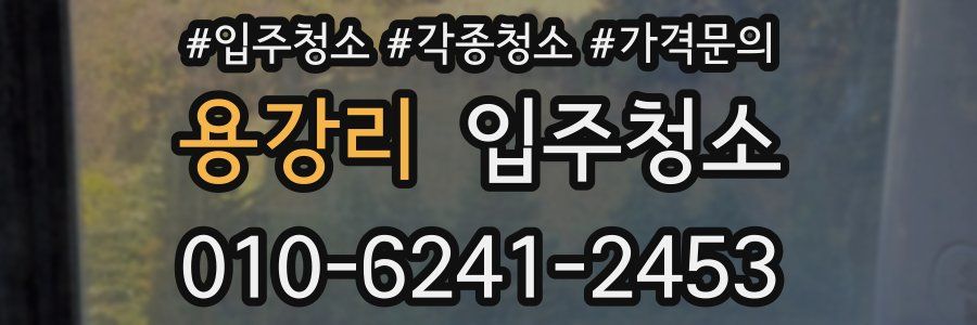 용강리 이사청소