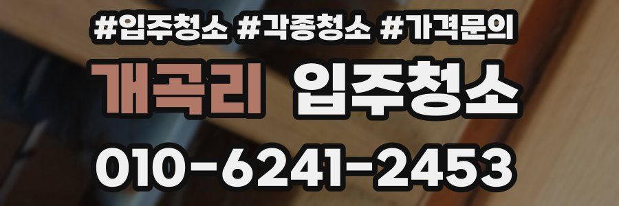 개곡리 이사청소