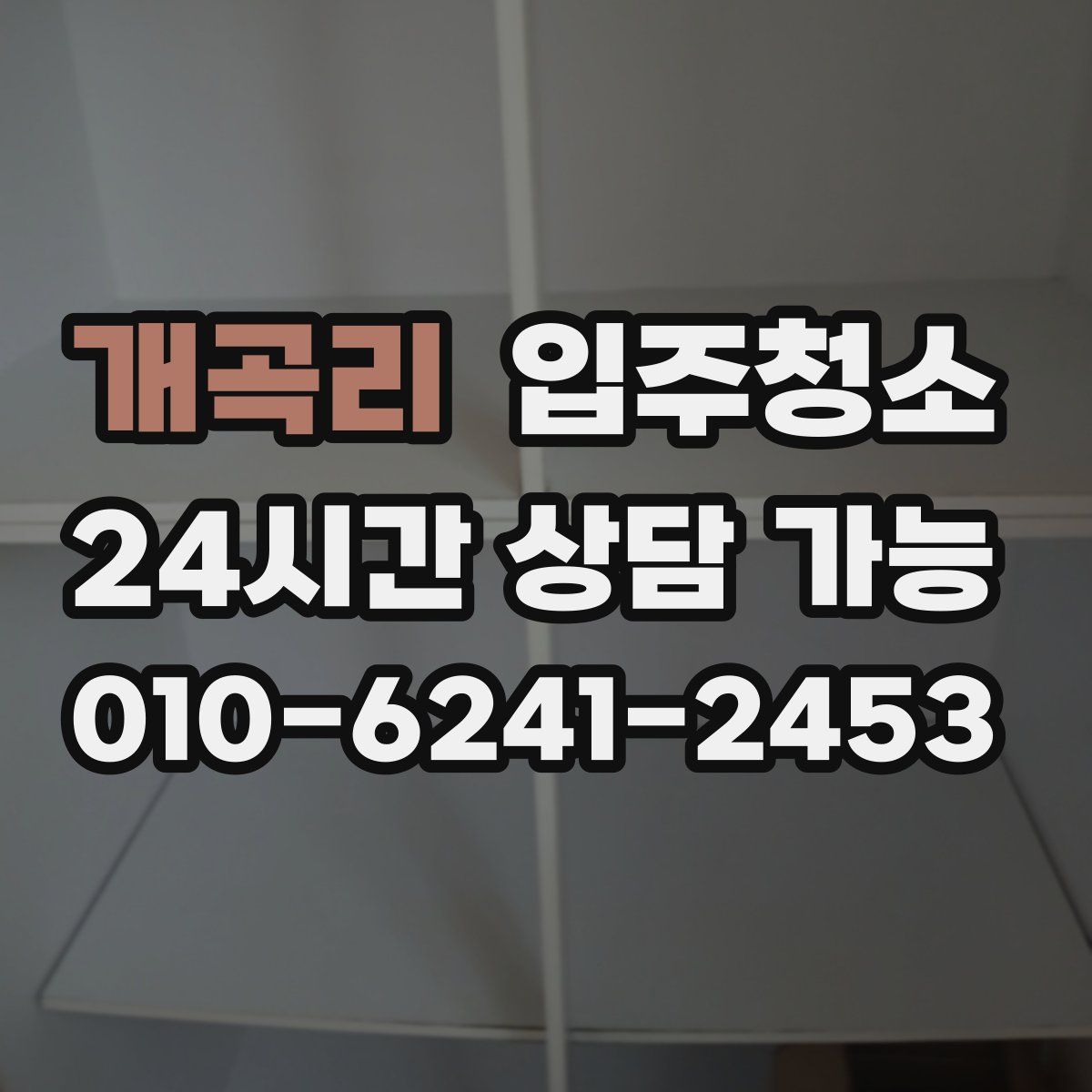 개곡리 원룸청소
