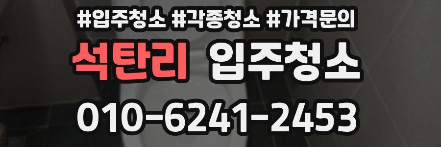 석탄리 이사청소