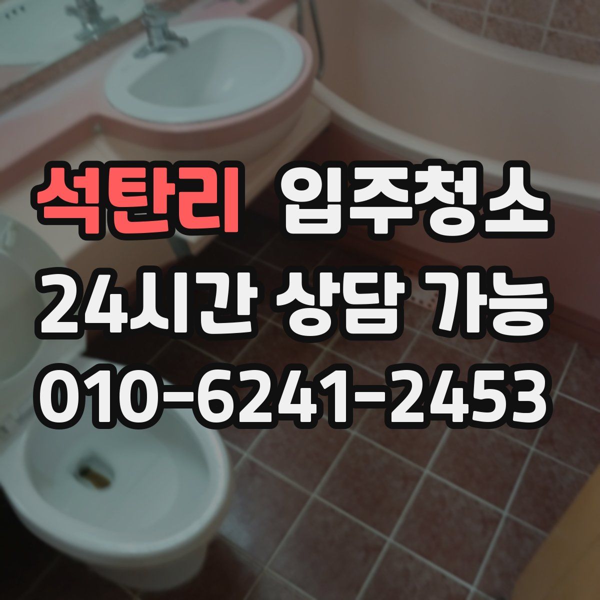 석탄리 원룸청소