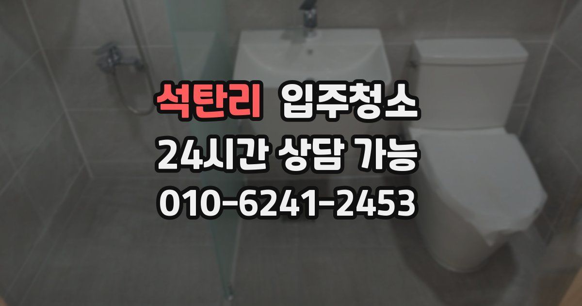 석탄리 입주청소