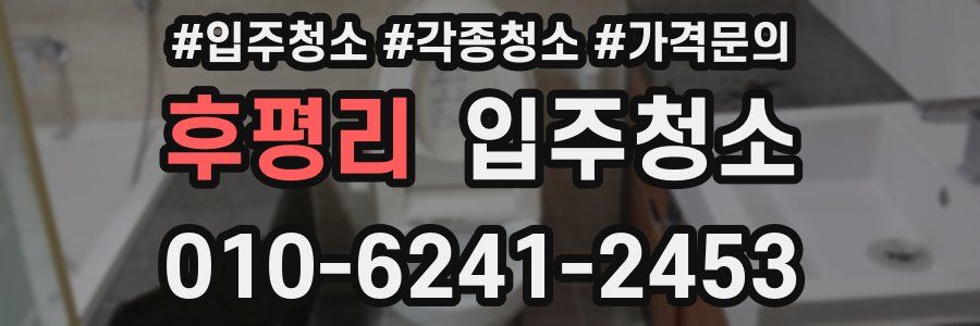 후평리 이사청소