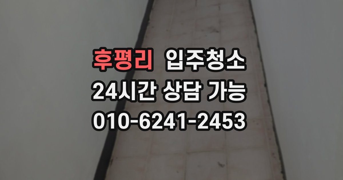 후평리 입주청소