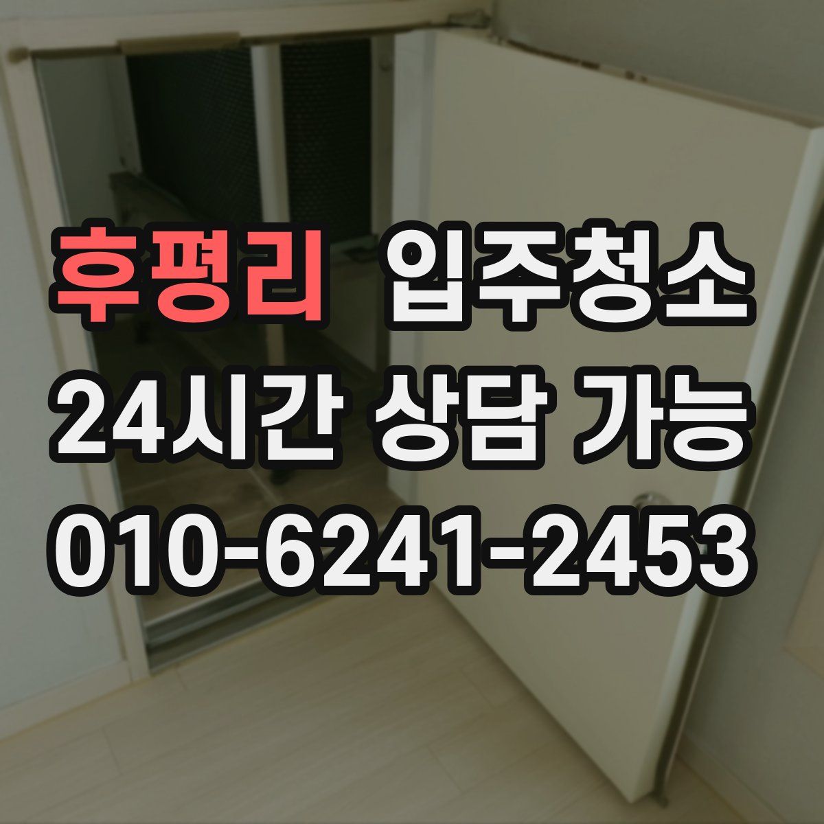 후평리 원룸청소