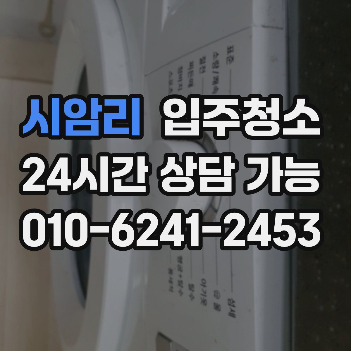 시암리 원룸청소