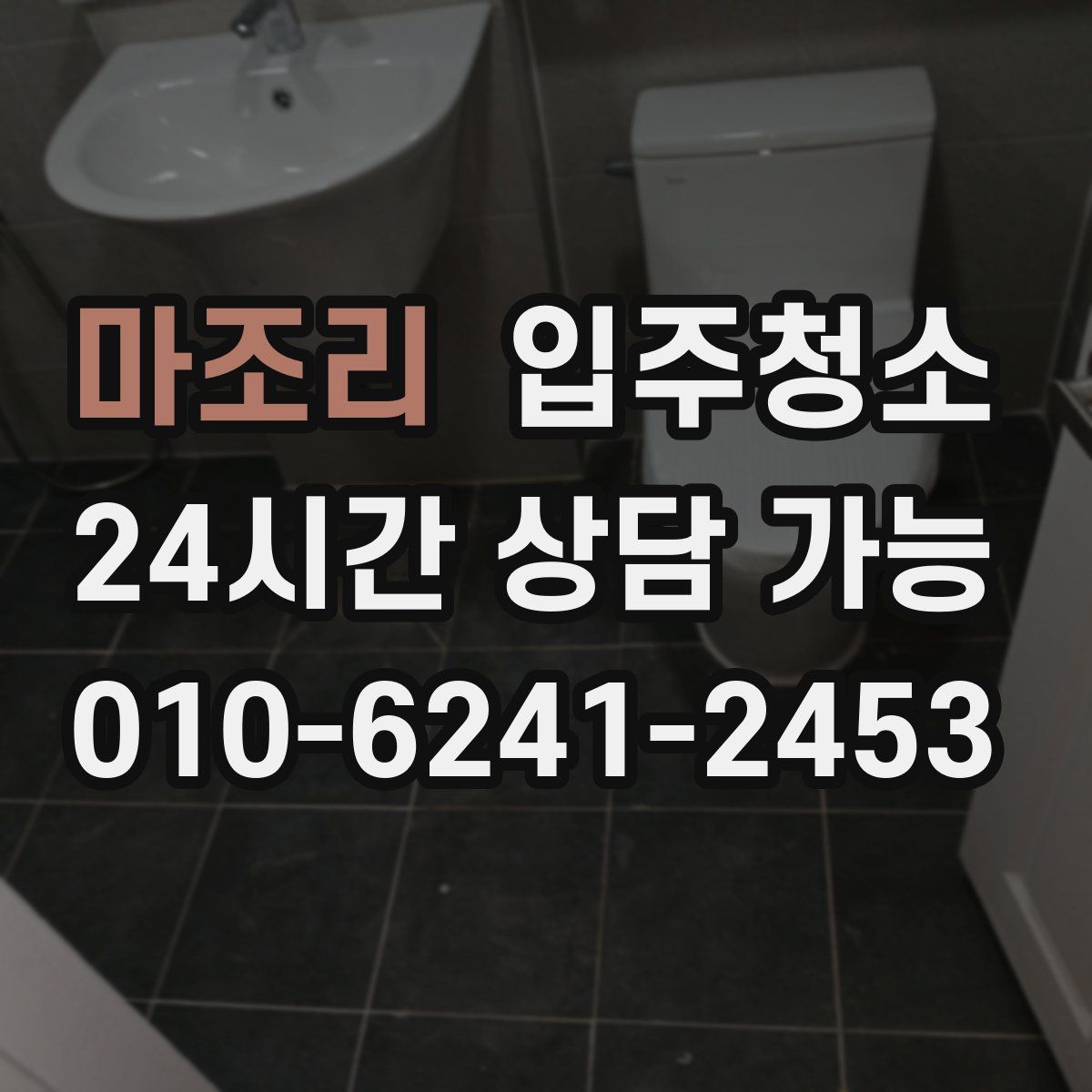 마조리 원룸청소