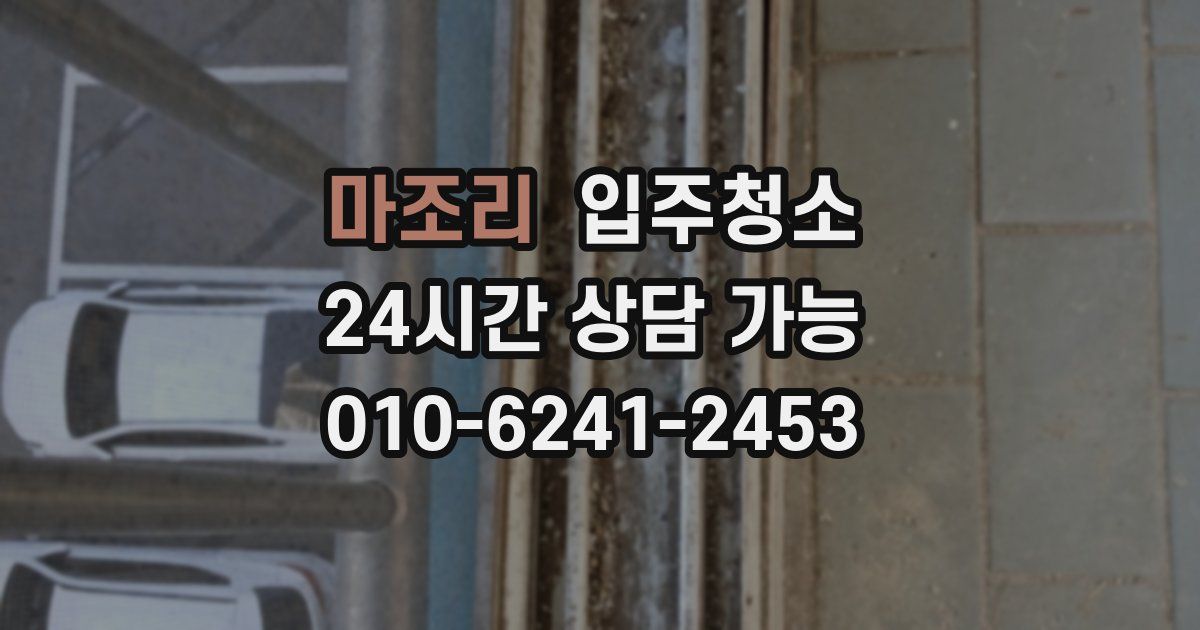 마조리 입주청소