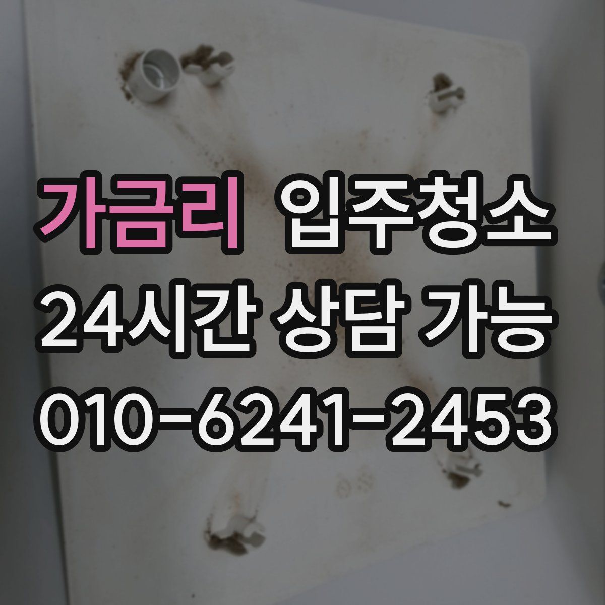 가금리 원룸청소