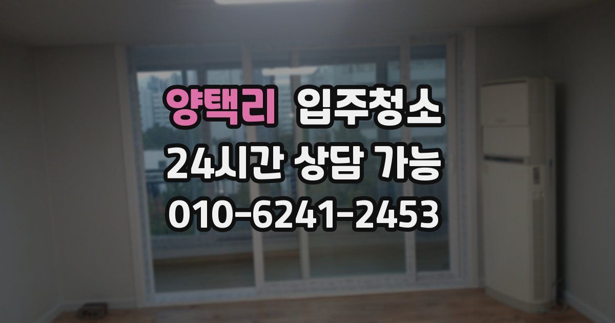 양택리 입주청소