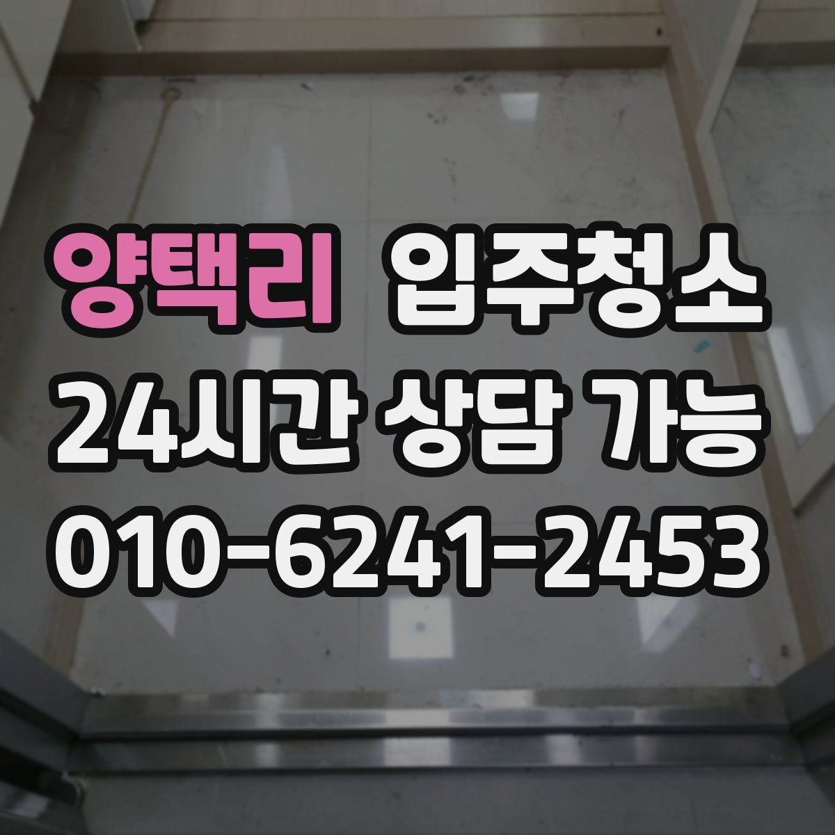 양택리 원룸청소