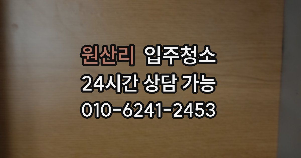 원산리 입주청소