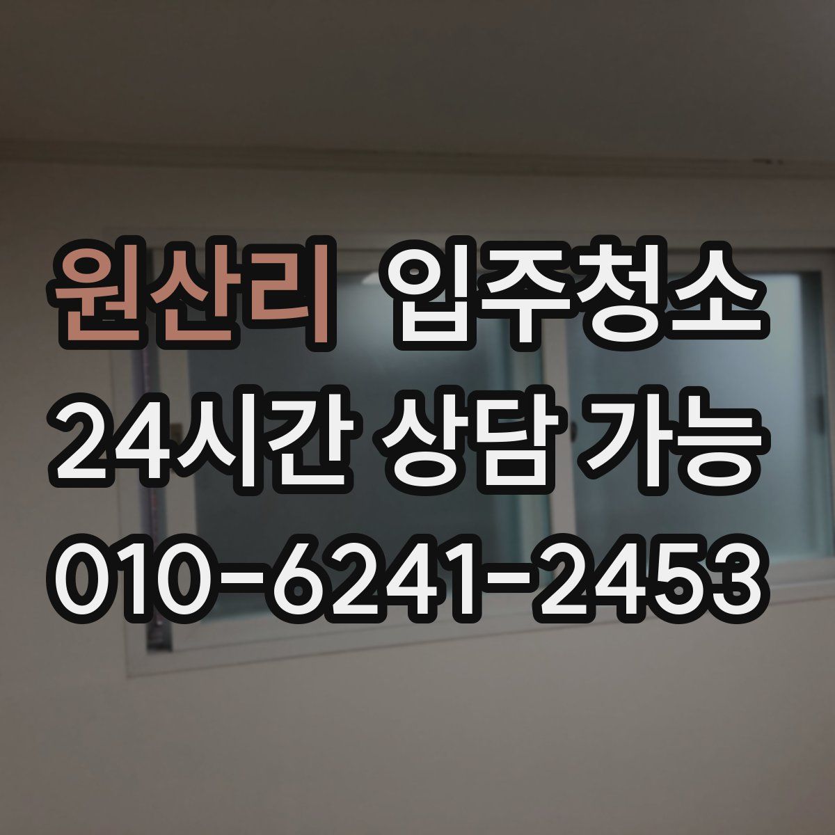 원산리 원룸청소